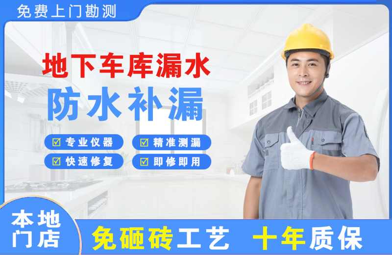 沅江地下车库漏水维修
